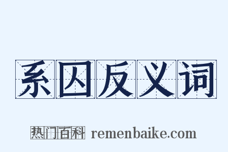 系囚反义词是什么意思的图片